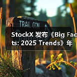 StockX 发布《Big Facts: 2025 Trends》年度趋势报告(图3) StockX 发布《Big Facts: 2025 Trends》年度趋势报告(图3)