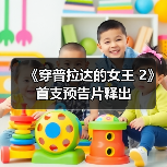 《穿普拉达的女王 2》首支预告片释出(图3) 《穿普拉达的女王 2》首支预告片释出(图3)