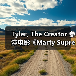 Tyler, The Creator 参演电影《Marty Supreme》全新预告片释出(图4) Tyler, The Creator 参演电影《Marty Supreme》全新预告片释出(图4)