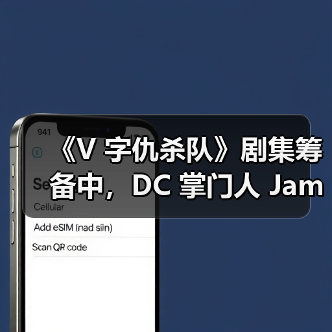 《V 字仇杀队》剧集筹备中，DC 掌门人 James Gunn 担纲执行制片人