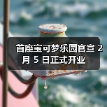 首座宝可梦乐园官宣 2 月 5 日正式开业(图3) 首座宝可梦乐园官宣 2 月 5 日正式开业(图3)