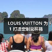 LOUIS VUITTON 为 F1 打造定制奖杯箱