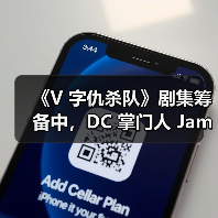 《V 字仇杀队》剧集筹备中,DC 掌门人 James Gunn 担纲执行制片人(图2) 《V 字仇杀队》剧集筹备中,DC 掌门人 James Gunn 担纲执行制片人(图2)