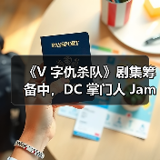 《V 字仇杀队》剧集筹备中,DC 掌门人 James Gunn 担纲执行制片人(图3) 《V 字仇杀队》剧集筹备中,DC 掌门人 James Gunn 担纲执行制片人(图3)