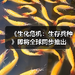 《生化危机：生存兵种》即将全球同步推出