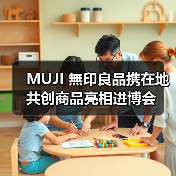 MUJI 無印良品携在地共创商品亮相进博会