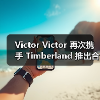 Victor Victor 再次携手 Timberland 推出合作