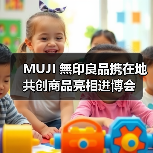 MUJI 無印良品携在地共创商品亮相进博会（图4）