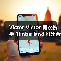 Victor Victor 再次携手 Timberland 推出合作（图2）