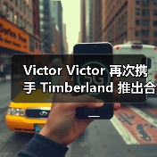 Victor Victor 再次携手 Timberland 推出合作（图4）