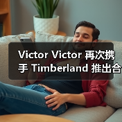 Victor Victor 再次携手 Timberland 推出合作（图3）