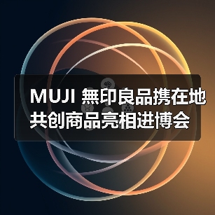 MUJI 無印良品携在地共创商品亮相进博会（图3）