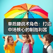 单后腰战术角色:打造中场核心的制胜利器(图3) 单后腰战术角色:打造中场核心的制胜利器(图3)
