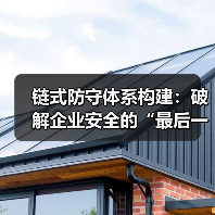 链式防守体系构建:破解企业安全的“最后一公里”(图2) 链式防守体系构建:破解企业安全的“最后一公里”(图2)