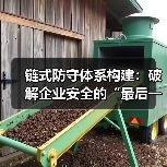 链式防守体系构建:破解企业安全的“最后一公里”(图4) 链式防守体系构建:破解企业安全的“最后一公里”(图4)