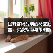 提升客场战绩的秘密武器:实战指南与策略解析(图4) 提升客场战绩的秘密武器:实战指南与策略解析(图4)