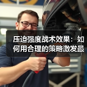 压迫强度战术效果:如何用合理的策略激发最大潜能(图3) 压迫强度战术效果:如何用合理的策略激发最大潜能(图3)