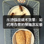 压迫强度战术效果：如何用合理的策略激发最大潜能