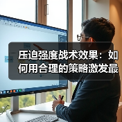 压迫强度战术效果:如何用合理的策略激发最大潜能(图4) 压迫强度战术效果:如何用合理的策略激发最大潜能(图4)