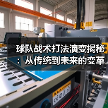 球队战术打法演变揭秘:从传统到未来的变革之路(图3) 球队战术打法演变揭秘:从传统到未来的变革之路(图3)