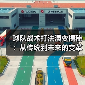 球队战术打法演变揭秘:从传统到未来的变革之路(图4) 球队战术打法演变揭秘:从传统到未来的变革之路(图4)