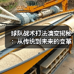 球队战术打法演变揭秘:从传统到未来的变革之路(图2) 球队战术打法演变揭秘:从传统到未来的变革之路(图2)