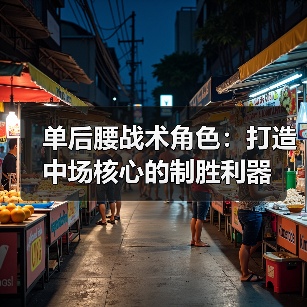 单后腰战术角色：打造中场核心的制胜利器