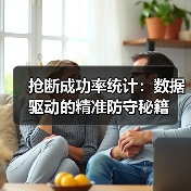 抢断成功率统计:数据驱动的精准防守秘籍(图4) 抢断成功率统计:数据驱动的精准防守秘籍(图4)
