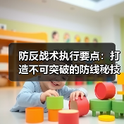 防反战术执行要点:打造不可突破的防线秘技(图3) 防反战术执行要点:打造不可突破的防线秘技(图3)