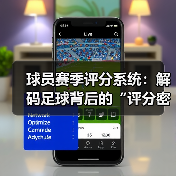 球员赛季评分系统:解码足球背后的“评分密码”(图4) 球员赛季评分系统:解码足球背后的“评分密码”(图4)