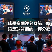 球员赛季评分系统:解码足球背后的“评分密码”(图3) 球员赛季评分系统:解码足球背后的“评分密码”(图3)