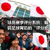 球员赛季评分系统:解码足球背后的“评分密码”(图2) 球员赛季评分系统:解码足球背后的“评分密码”(图2)