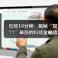 惊险10分钟:揭秘“双11”幕后的科技金融战(图2) 惊险10分钟:揭秘“双11”幕后的科技金融战(图2)