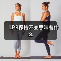 LPR保持不变意味着什么(图4) LPR保持不变意味着什么(图4)