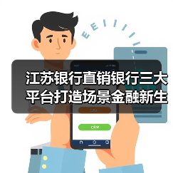 江苏银行直销银行三大平台打造场景金融新生态