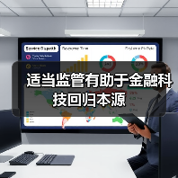 适当监管有助于金融科技回归本源
