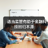 适当监管有助于金融科技回归本源(图3) 适当监管有助于金融科技回归本源(图3)