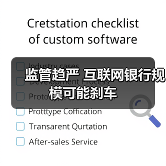 监管趋严 互联网银行规模可能刹车(图2) 监管趋严 互联网银行规模可能刹车(图2)