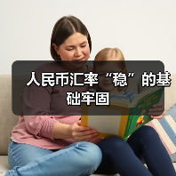 人民币汇率“稳”的基础牢固(图2) 人民币汇率“稳”的基础牢固(图2)