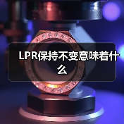 LPR保持不变意味着什么(图2) LPR保持不变意味着什么(图2)