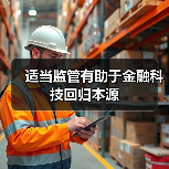 适当监管有助于金融科技回归本源(图2) 适当监管有助于金融科技回归本源(图2)