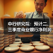 中行研究院:预计二、三季度商业银行净利润增速在3%左右(图2) 中行研究院:预计二、三季度商业银行净利润增速在3%左右(图2)