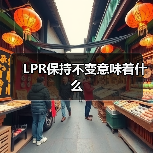 LPR保持不变意味着什么(图3) LPR保持不变意味着什么(图3)