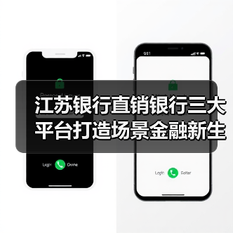江苏银行直销银行三大平台打造场景金融新生态(图4) 江苏银行直销银行三大平台打造场景金融新生态(图4)