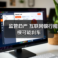 监管趋严 互联网银行规模可能刹车