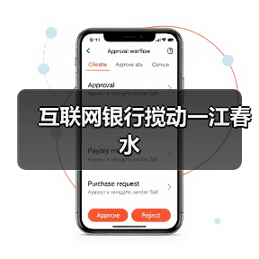 互联网银行搅动一江春水(图3) 互联网银行搅动一江春水(图3)