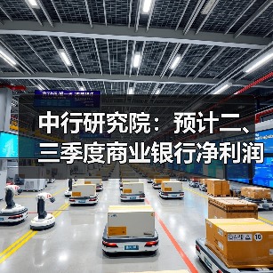 中行研究院:预计二、三季度商业银行净利润增速在3%左右(图3) 中行研究院:预计二、三季度商业银行净利润增速在3%左右(图3)