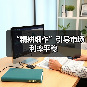 “精耕细作”引导市场利率平稳(图4) “精耕细作”引导市场利率平稳(图4)