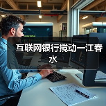 互联网银行搅动一江春水