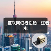 互联网银行搅动一江春水(图4) 互联网银行搅动一江春水(图4)